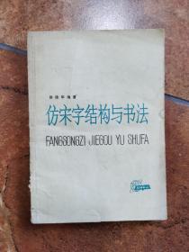 仿宋字结构与书法