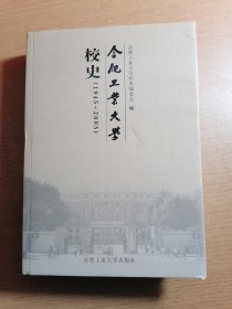 合肥工业大学校史:1945-2005