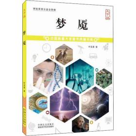 梦魇 大字版 文教科普读物 叶至善 新华正版