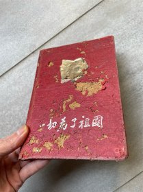 空白笔记本 一切为了祖国 签名赠送