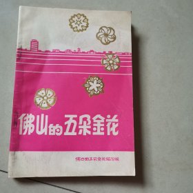 佛山的五朵金花