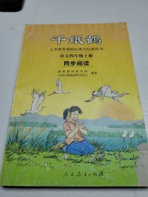 义务教育课程标准实验教科书·千纸鹤：语文同步阅读（四年级上册）