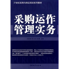 【正版】采购运作管理实务