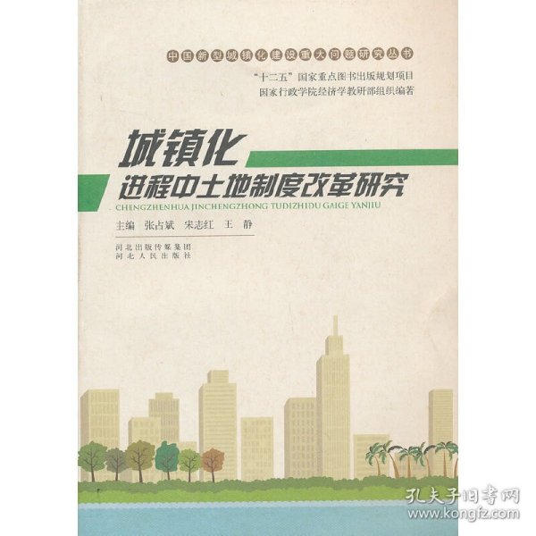 中国新型城镇化建设重大问题研究丛书：城镇化进程中土地制度改革研究