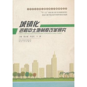 中国新型城镇化建设重大问题研究丛书：城镇化进程中土地制度改革研究