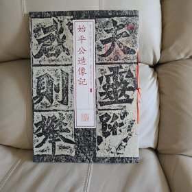 书法经典放大·铭刻系列：始平公造像记