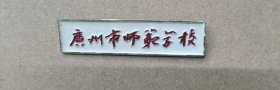老徽章一枚 广州市师范学院