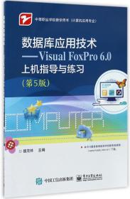 数据库应用技术――Visual FoxPro 6.0上机指导与练习（第5版）