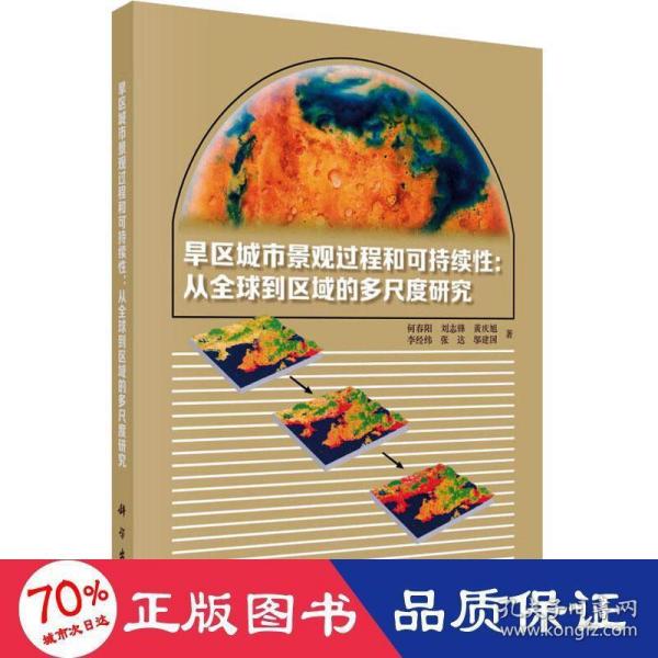 旱区城市景观过程与可持续性：从全球到区域的多尺度研究