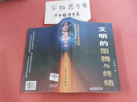 文明的圖騰與終結(jié)