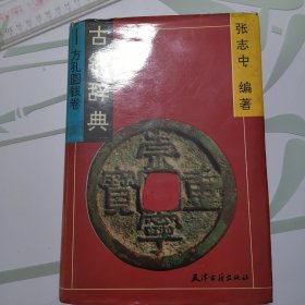 古钱辞典 方孔圆钱卷