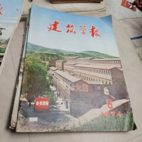 《建筑学报》1974年第6期