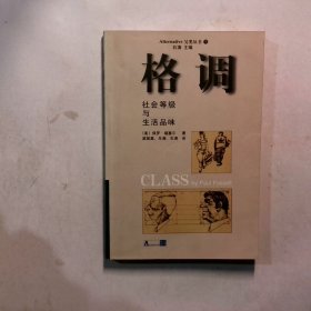 格调：社会等级与生活品味