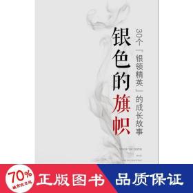 银色的旗帜（30个“银领精英”的成长故事）