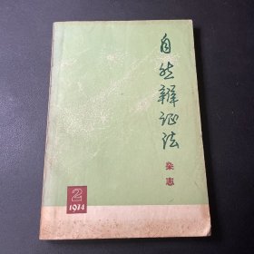 自然辩证法 杂志 1974.2