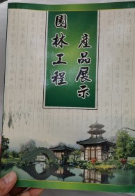 园林工程产品展示， 华夏园林商情杂志社