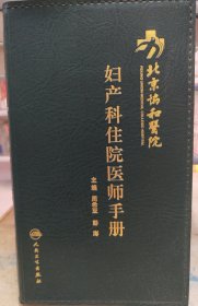 北京协和医院妇产科住院医师手册