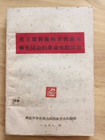 毛主席和他的亲密战友