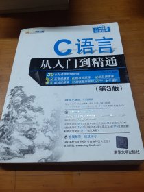 C语言从入门到精通（第3版）（附光盘）/软件开发视频大讲堂