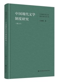 中国现代文学制度研究（增订本）