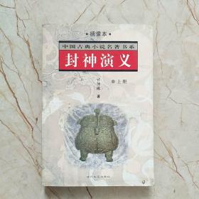 中国古典小说名著  封神演义 上册