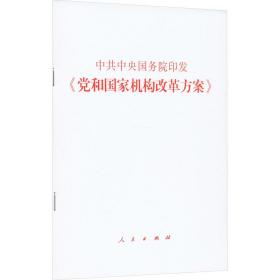 院印发《党和机构改革方案》 政治理论 作者 新华正版