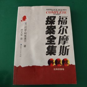 福尔摩斯探案全集：经典探案卷（书有受潮现象。）