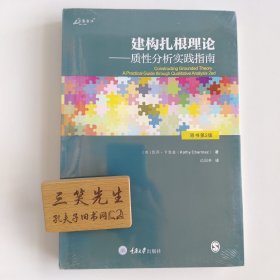建构扎根理论——质性分析实践指南