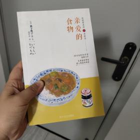 亲爱的食物：料理带来的22种感动