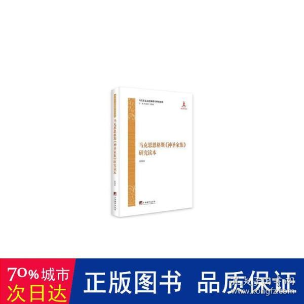 马克思主义经典著作研究读本：马克思恩格斯《神圣家族》研究读本