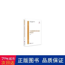 马克思主义经典著作研究读本：马克思恩格斯《神圣家族》研究读本