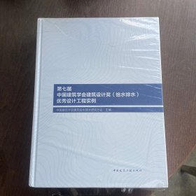 第七届中国建筑学会建筑设计奖（给水排水）优秀设计工程实例