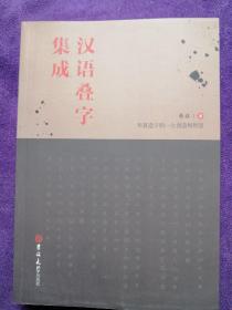 汉语叠字集成