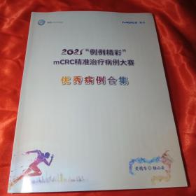 mCRC精准治疗病例大赛优秀病例合集(2021)