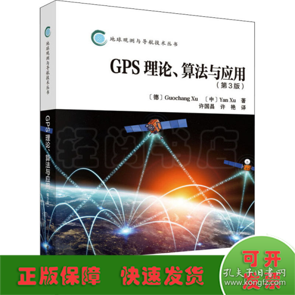 GPS理论、算法与应用（第3版）