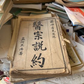 蒋仲芳先生述 医宗说约 孟河王浩署 六卷四册合订本 民国四年重校 上海萃英书局