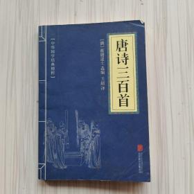 中华国学经典精粹·诗词文论必读本：唐诗三百首