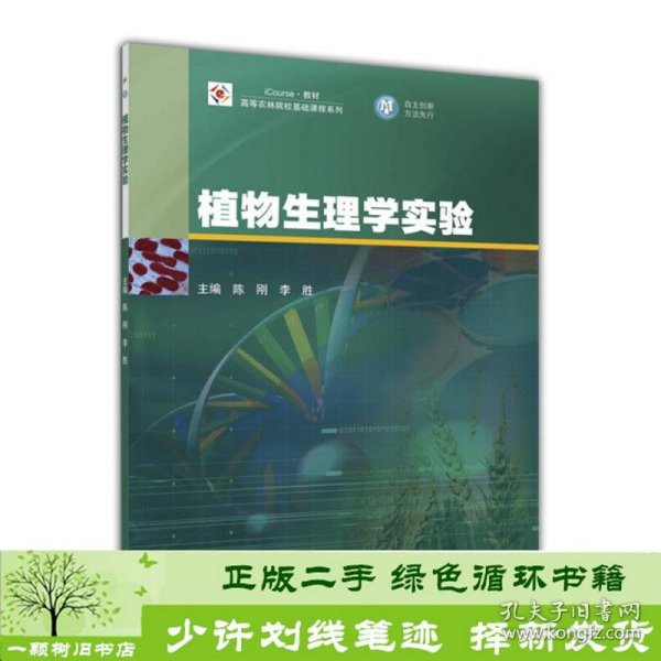 植物生理学实验陈刚高等教育9787040443554陈刚、李胜高等教育出版社9787040443554