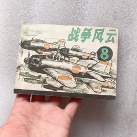 连环画《战争风云8—偷袭珍珠港》