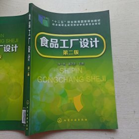 食品工厂设计(张一鸣)(第二版)