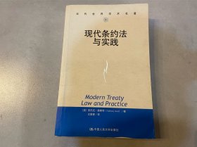 当代世界学术名著：现代条约法与实践