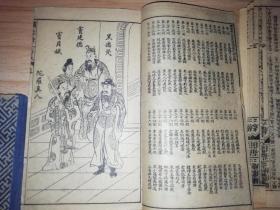 清末《绘图续三省莊》一函4册全！