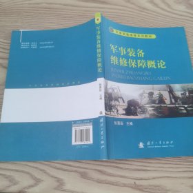 军事装备维修系列教材：军事装备维修保障概论