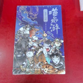 喵水浒 一百零八将