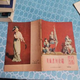 《美术书刊介绍》1954年8月号