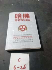 哈佛高效学习法