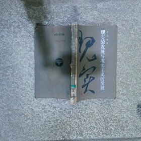 現實的發(fā)展與現實主義的發(fā)展