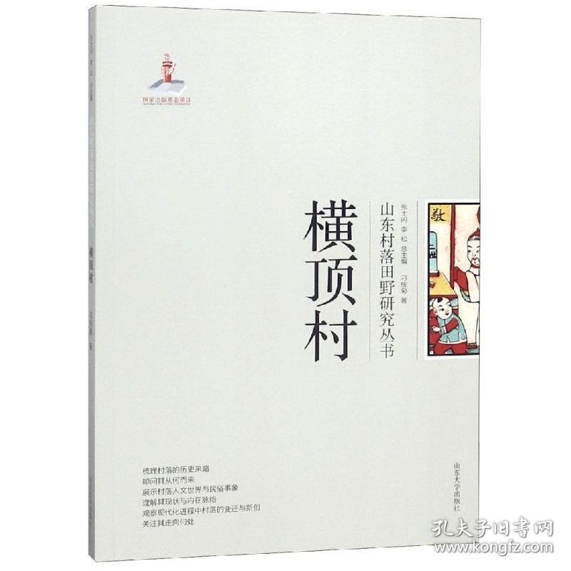 保正版！横顶村/山东村落田野研究丛书9787560759104山东大学出版社刁统菊, 著