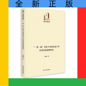 “一帶一路”背景下西南沿邊口岸經(jīng)濟(jì)發(fā)展戰(zhàn)略研究