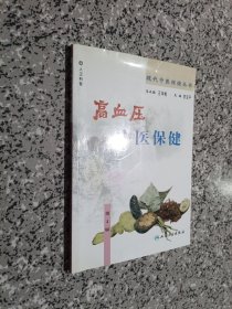 现代中医保健丛书·高血压中医保健（2版）